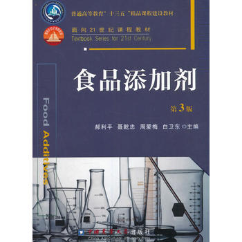 探索食品添加剂 安全与发展的平衡——《食品添加剂(第3版)》导读